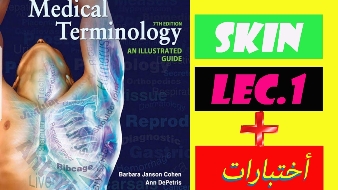 شرح المصطلحات الطبية skin في ٢٤ دقيقة في نهاية الفديو مجموعة اسئلة جدا مهمة مع الاجوبة