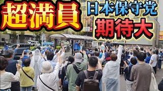 日本保守党.大谷しろう　百田尚樹　有本香　島田洋一　決戦の時！日本中を驚かせろ！阿佐ヶ谷駅10時30分