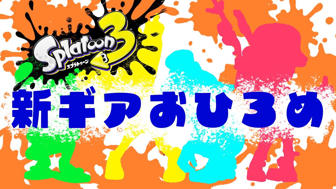 ギアを紹介するエンプロインクたち！【スプラトゥーン3】