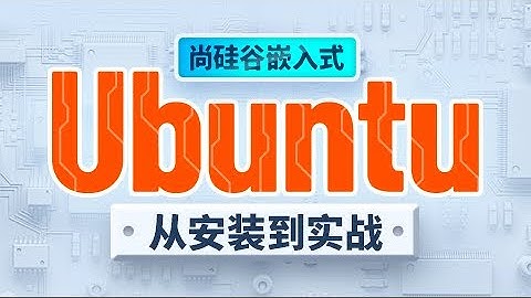 【尚硅谷】【ubuntu】44 硬件监控 kill关掉进程