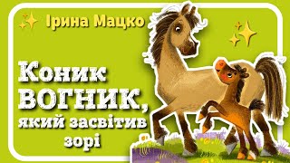 🇺🇦  КОНИК ВОГНИК, який запалив зорі (Ірина Мацко) - АУДІОКАЗКА українською мовою