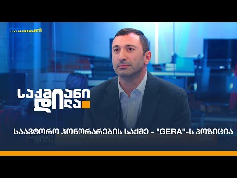 საავტორო ჰონორარების საქმე - \"GERA\"-ს პოზიცია