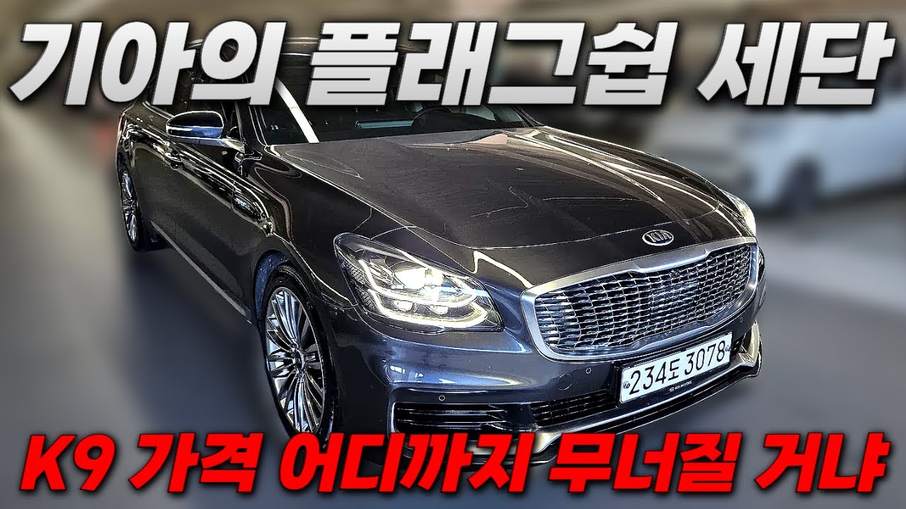 더K9가격 대체 어디까지 무너질려고 그러냐ㅣ중고차 뭔차살카 더 K9