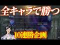 深度5全キャラ全勝企画~負けたらやり直し~ 1日目【エルデンリングナイトレイン/ELDEN RING NIGHTREIGN】