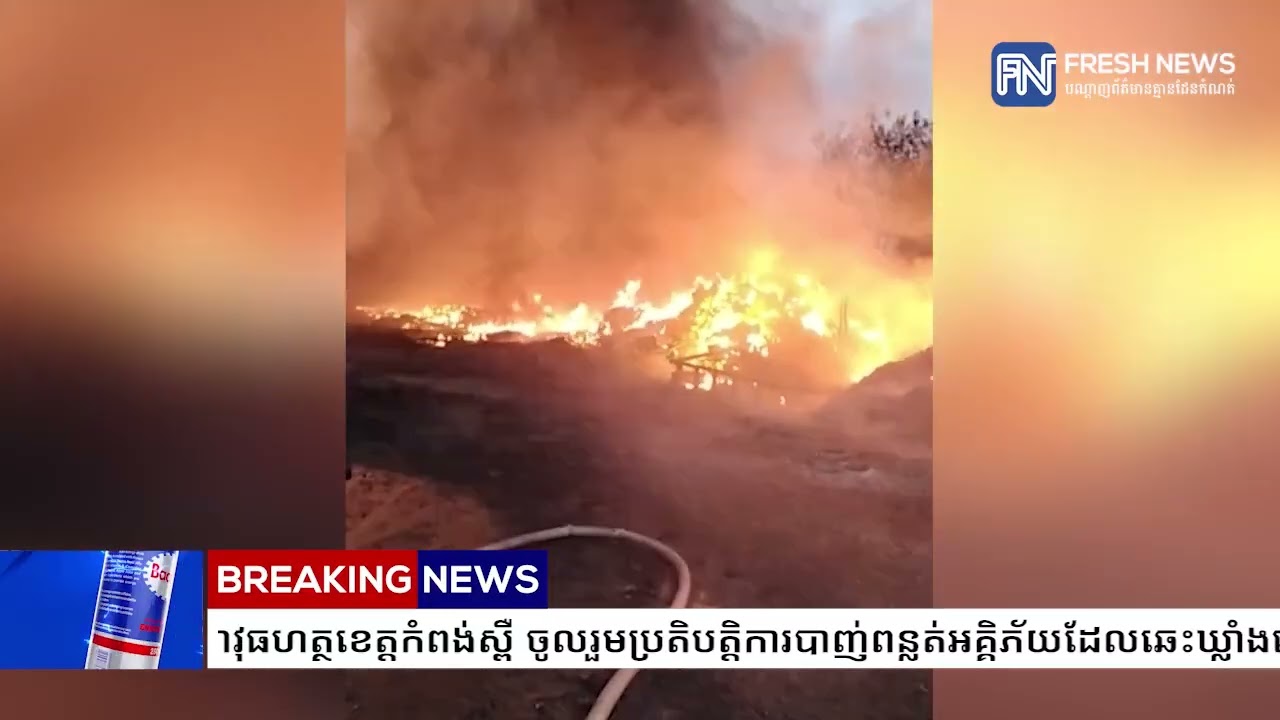 កម្លាំងអាវុធហត្ថខេត្តកំពង់ស្ពឺ ចូលរួមប្រតិ​បត្តិការ​បាញ់​ពន្លត់​អគ្គិភ័យ​​ដែលឆេះឃ្លាំងអេតចាយ​...