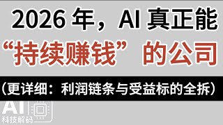 2026 年，AI 真正能“持续赚钱”的公司，只有这一类（更详细：利润链条与受益标的全拆）