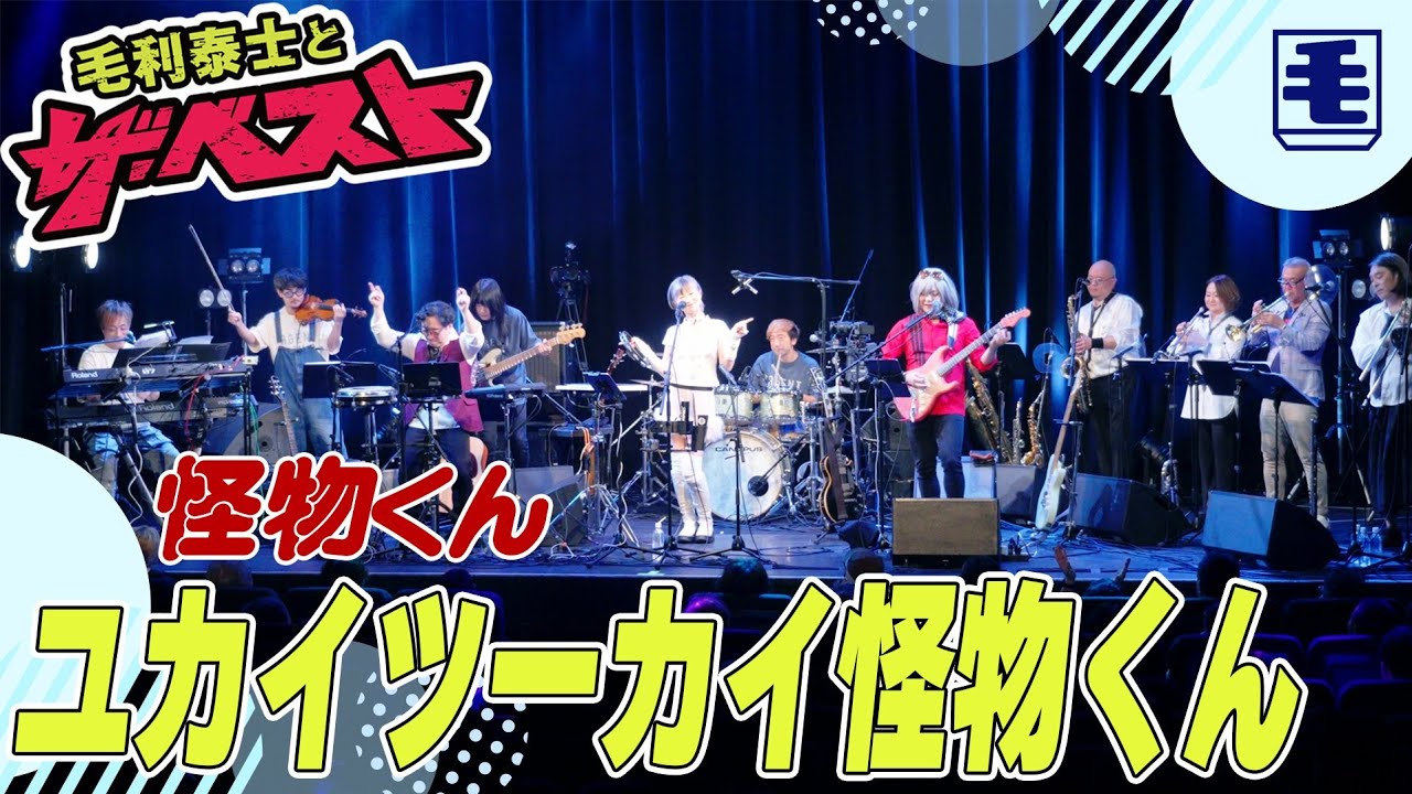 ユカイツーカイ怪物くん（ライブカバー）怪物くん 1980 OP - YouTube