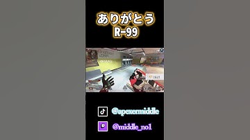 【エーペックス/APEX】ありがとうRｰ99　#ApexLegends #apexlegends #apex #shorts #エイペックス #シーズン27 #ランク