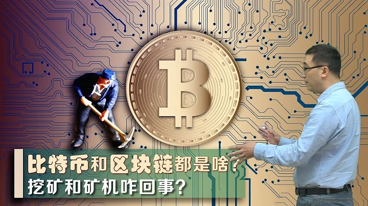 比特幣和區塊鏈啥原理？礦機挖礦咋回事？李永樂老師講比特幣(1) - 天天要聞