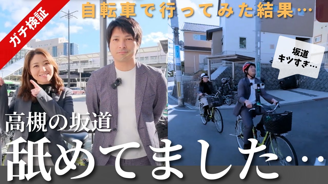 高槻の坂道をナメてました…新モデルハウスまで自転車でガチ検証！【高槻市日吉台】