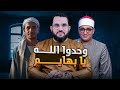 وح دوا الله يا بهايم تفاعل على تلاوة الشيخ محمود الشحات فشتم الناس فديو وتعليق وح دوا الله يا بهايم تفاعل على تلاوة الشيخ محمود الشحات فشتم الناس فديو وتعليق