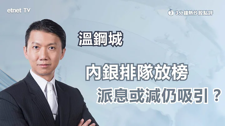 【3分鐘熱炒股點評】建行(0939)續後靠穩 有降派息風險？溫鋼城：即使派息略減仍抵買！｜嘉賓：溫鋼城｜2023-10-27│開市GoodMorning節目精華 - 天天要聞