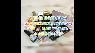 ОЧЕНЬ БОЛЬШАЯ распаковка посылок для ногтей с AliExpress / новинки Born Pretty