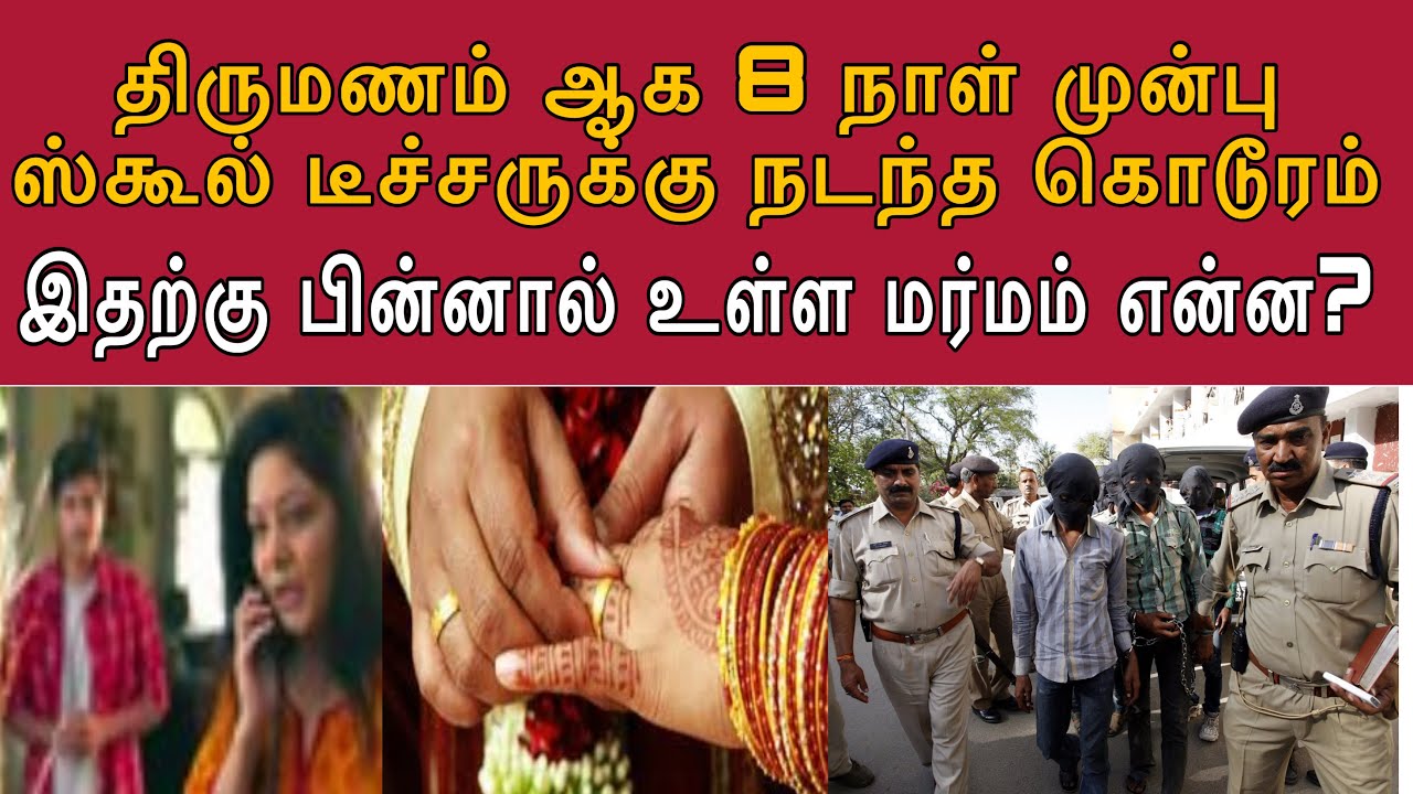 திருமணம் நடக்க 8 நாள் முன்பு டீச்சருக்கு நடந்த கொ*டூரம் | காதல் மறுப்பு காரணமா | Tamil Crime Stories