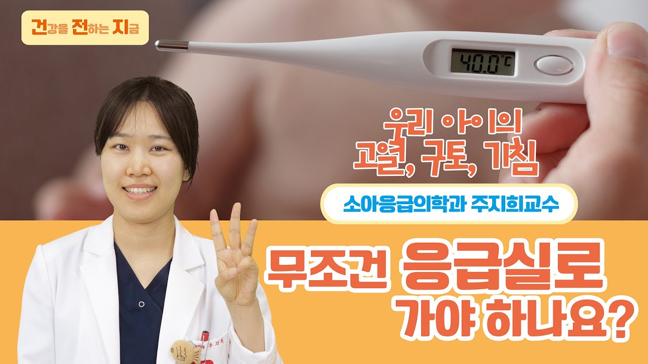무조건 응급실로 가야 하나요? [소아응급의학과 주지희 교수 '소아응급질환' - 칠곡경북대학교병원]