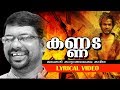 Murukan kattakada popular malayalam kavitha  kannada  lyrical