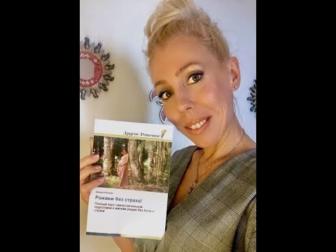 О моей книге «Рожаем без страха!»