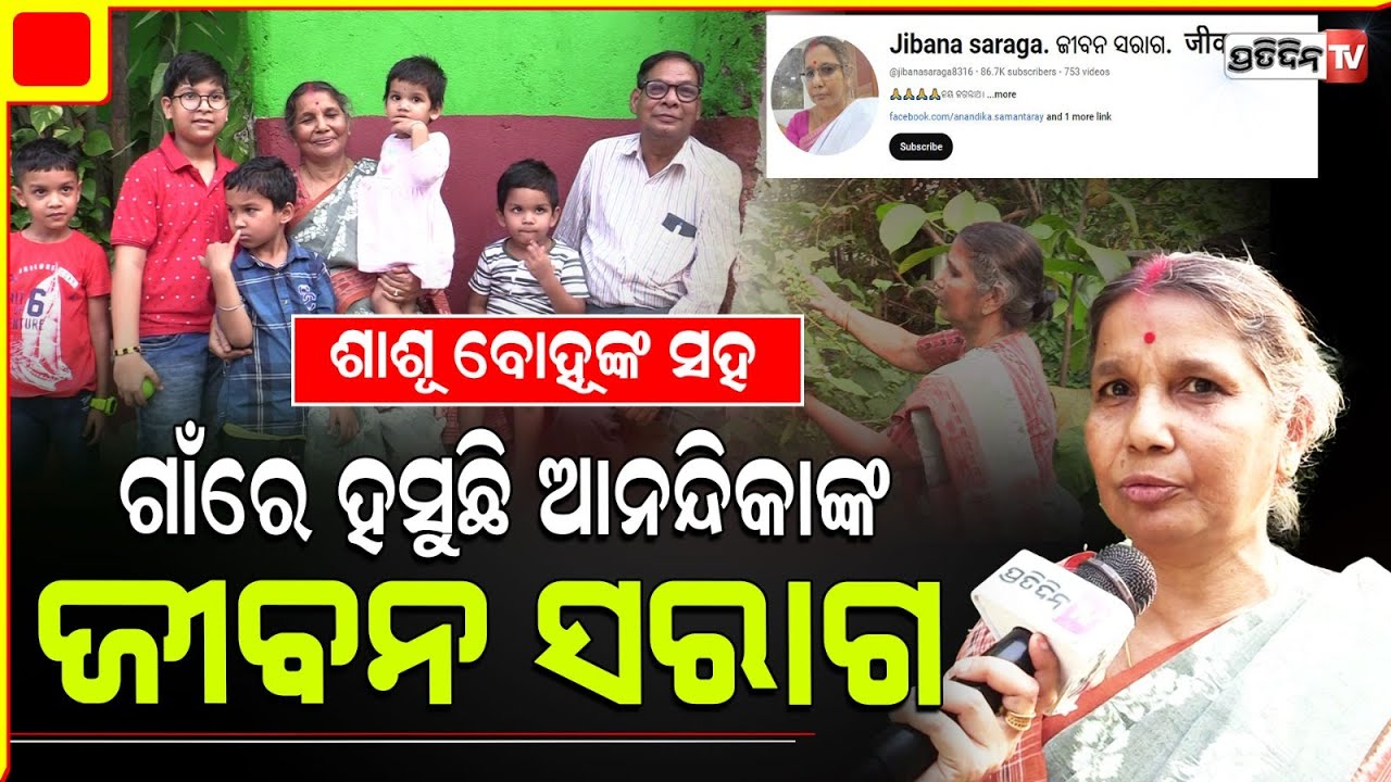 ଶାଶୂ ବୋହୂଙ୍କ ସହ ଗାଁରେ ହସୁଛି ଆନନ୍ଦିକାଙ୍କ ଜୀବନ ସରାଗ @jibanasaraga8316 Anandika Samantray's