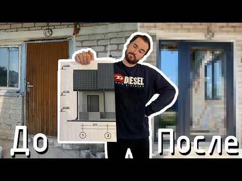 Сам делаю старый дом современным. Новый вид старого дома.