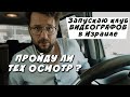 Создали клуб видеографов в Израиле. Пройду ли тех осмотр?