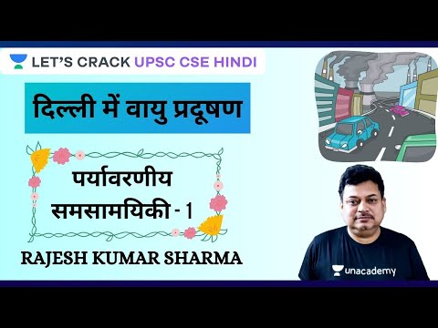 वीडियो: वायु प्रदूषण का पता लगाने + वायु निस्पंदन: 4 कदम वीडियो: वायु प्रदूषण का पता लगाने + वायु निस्पंदन: 4 कदम