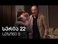 ჩემი ცოლის დაქალები - სერია 22 (სეზონი 5)