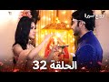 أرواح أسيرة الحلقة 32 Arabic Dubbed