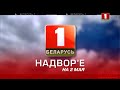 Надвор&#39;е на 2 мая (Беларусь-1 HD)