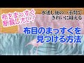 【布をまっすぐ切る方法】布目のまっすぐを見つける方法＿一手間で後が楽