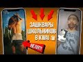 ЗАШКВАРЫ ШКОЛЬНИКОВ В KWAI #15