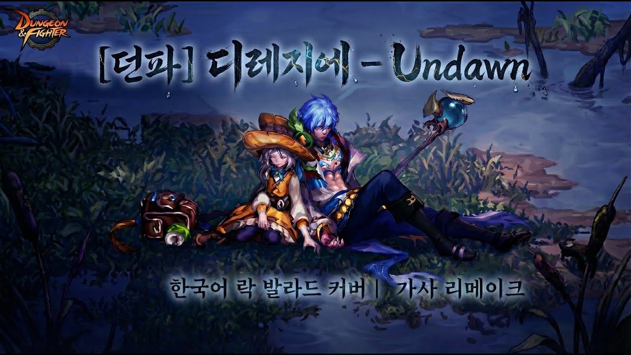 [던파ost] 디레지에 - Undawn (한국어 애절한 락 발라드 어레인지 커버 | 가사 리메이크) | GrangChe.Ver