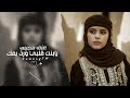 يابنت قلبي ورد يمك عزف هجيني طرب 2025 مطلوبه اكثر شيء