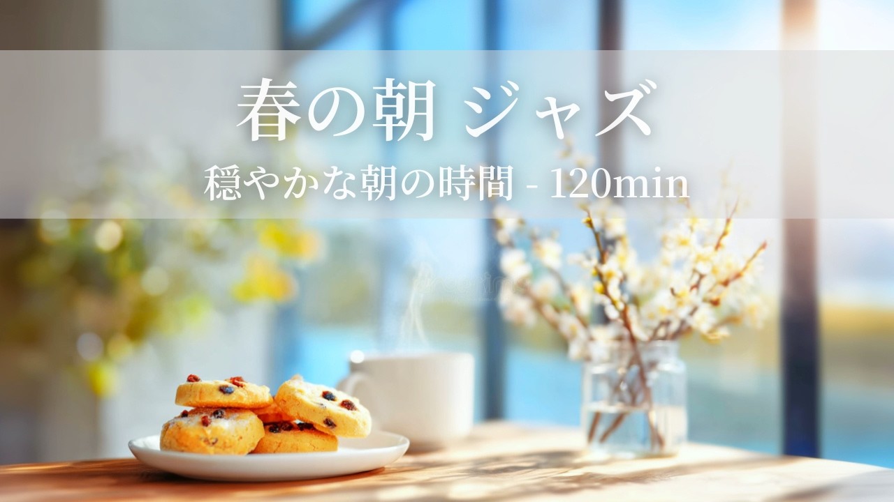 【春のカフェBGM】春の朝ジャズ ～穏やかな朝の時間 - 120min～ | リフレッシュ・家事用・作業用・集中　音楽