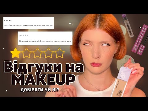 ВІДГУКИ НА MAKEUP