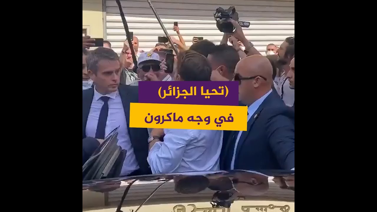 واحد اثنين ثلاثة تحيا الجزائر.. هتافات حماسية أثناء زيارة ماكرون لوهران