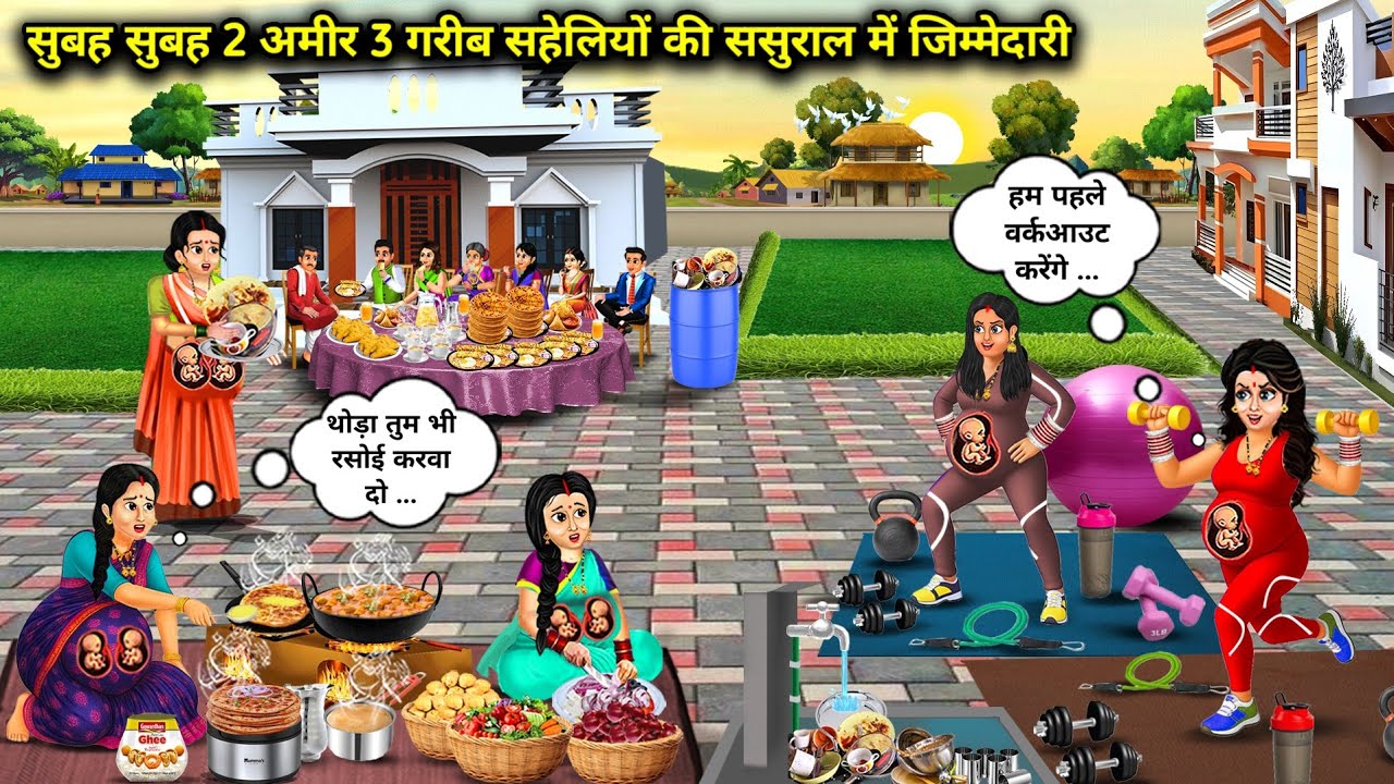 सुबह सुबह 2 अमीर 3 गरीब सहेलियों की ससुराल में जिम्मेदारी | Cartoon Videos | Early In The Morning 2