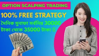 option trading strategies | 100% free STRATEGY |  দৈনিক মুনাফা সর্বনিম্ন 30000 টাকা থেকে 35000 টাকা