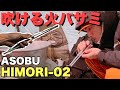 【最高】ASOBUの火ばさみHIMORI-02が使いやす過ぎた【キャンプギア】