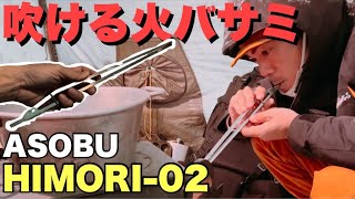 【最高】ASOBUの火ばさみHIMORI-02が使いやす過ぎた【キャンプギア】