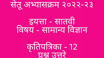#सेतू अभ्यास इयत्ता सातवी सामान्य विज्ञान कृतिपत्रिका 12 उत्तरे, #सातवी विज्ञान कृतीपत्रिका 12,
