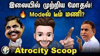 இலையில் முற்றிய மோதல்! Modeல் டீம் மணி? | Atrocity Arumugam | Eps | SP Velumani | Admk