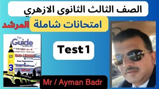 حل امتحانات شاملة كتاب المرشد انجليزى تالته ثانوي أزهري ٢٠٢٣ (Test 1 )