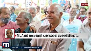 ഫണ്ട് വിവാദം പുകയുന്നതിനിടെ ടി.ഐ മധുസൂദനൻ എംഎൽഎയും വി. കുഞ്ഞികൃഷ്ണനും ഒരേ ചടങ്ങി| Mathrubhumi News screenshot 2