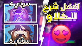 فورت نايت :افضل شرح ممكن تشوفه للكلاو , كيف تمسك وانت مرتاح ,كيف تتعود عليها في 5 ايام | Fortnite ??