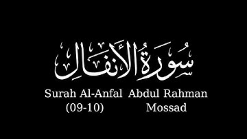 إذ تستغيثون ربكم فاستجاب لكم | سورة الانفال | #عبدالرحمن_مسعد شاشة سوداء #كرومات_قرآن