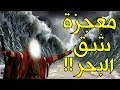 كيف شق موسى البحر وأغرق فرعون بضربة من عصاه؟ ولم تحول نهر النيل الى نهر من الدم والضفادع ! لن تصدق!!