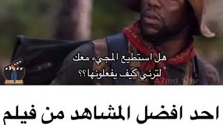 أحد أفضل المشاهد من فيلم jumanji