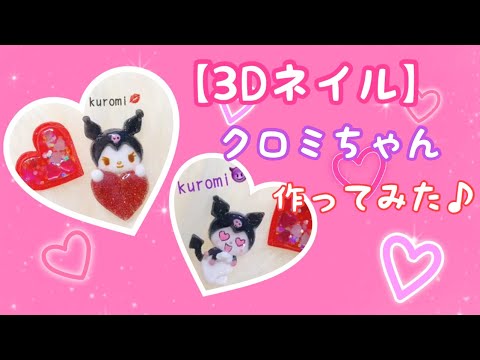【3Dネイル】クロミちゃん作ってみた.:*♡