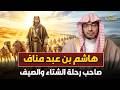 The Story Of Hashim Ibn Abd Manaf The Man Who Undertook The Winter And Summer Journeys Sheikh 