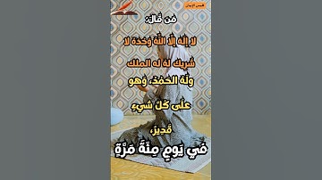 أذكار الصباح و المساء/:فضل قول "لا إله إلا الله وحده لا شريك له" قال رسول الله #اقنباسات #اكسبلور